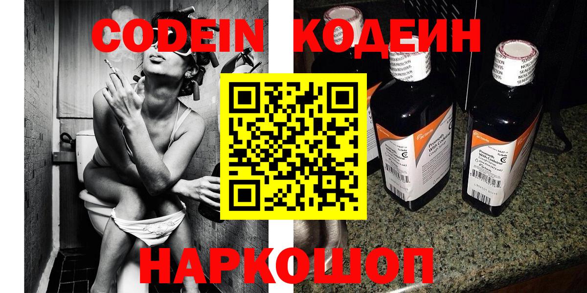 Кодеин Purple Drank  Вход с VPN  Спасск-Дальний 